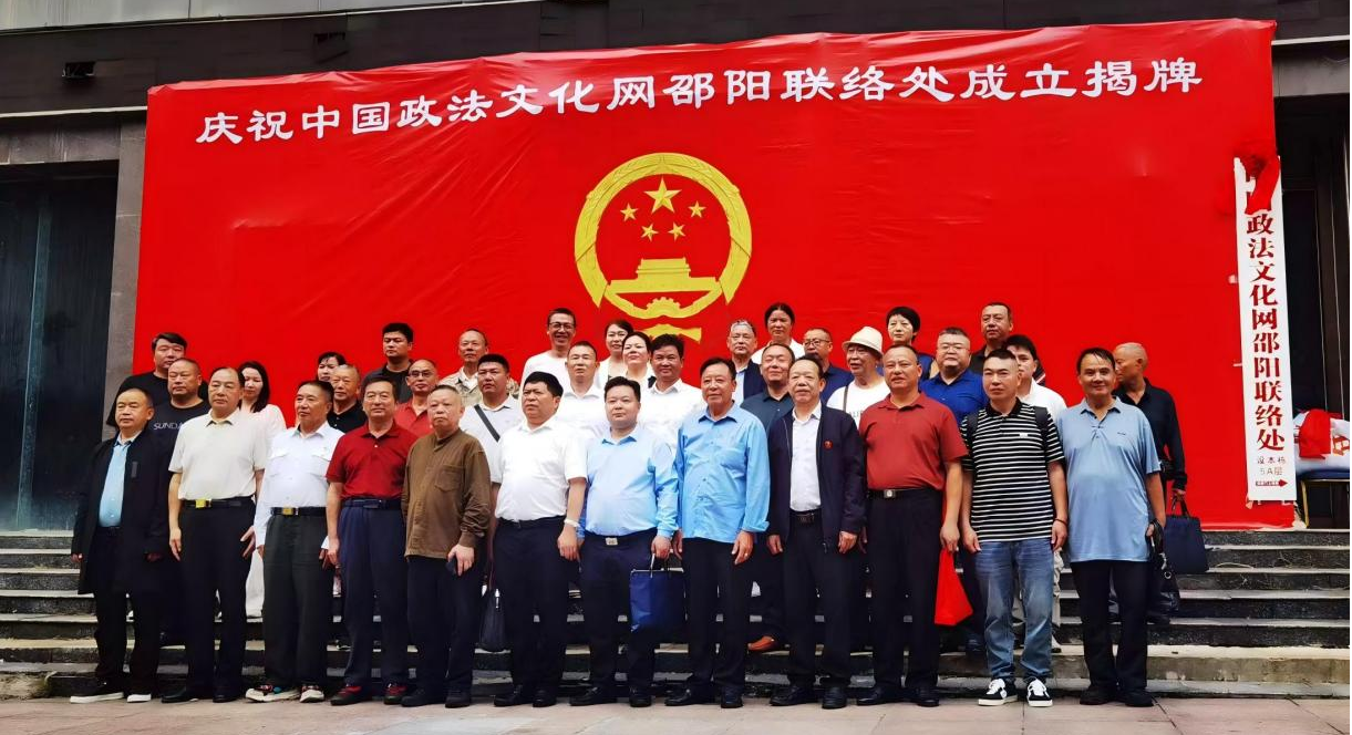 中国政法文化网邵阳联络处正式挂牌成立